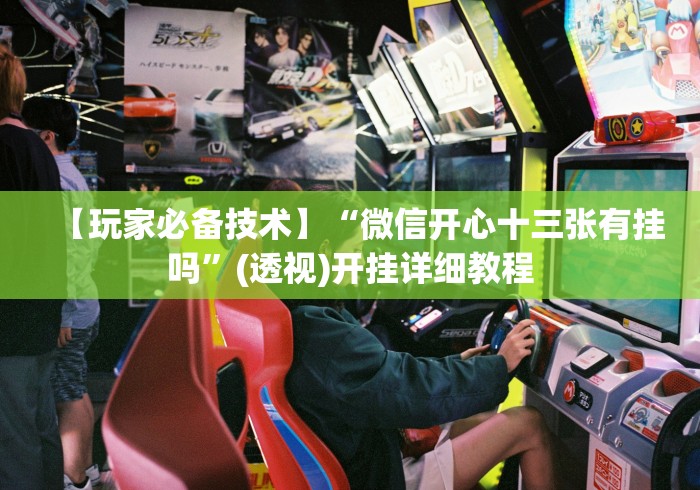 [解答]“友间十三张怎么才能胜率最高”详细分享装挂步骤