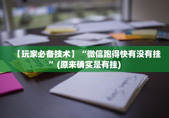 今日教程“打十三水作弊台布”真的有挂