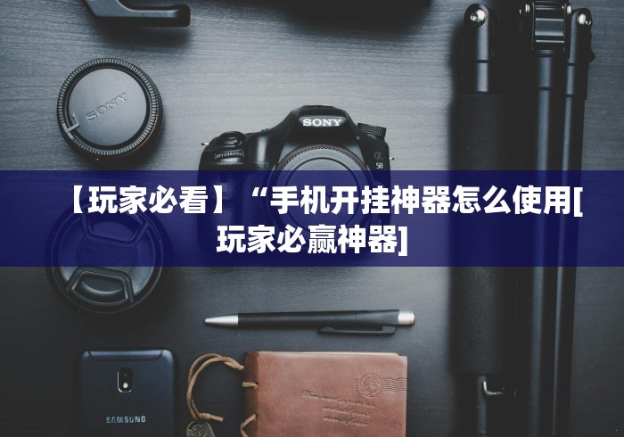 7分钟揭秘微信拼三张有什么技巧吗”作弊挂(辅助外挂+教程)