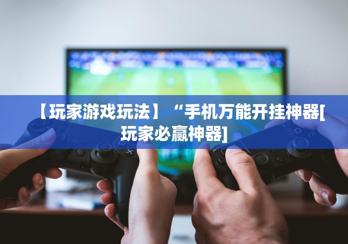 [推荐]“乐禧麻将有挂吗”(原来确实是有插件)