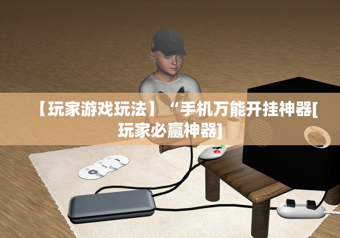 [分享]“微信大头十三水有挂吗[分享装挂详细步骤]