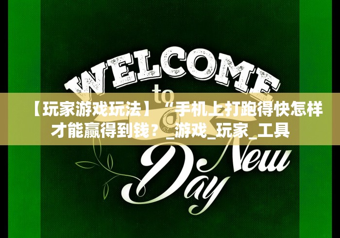 【技术分享】“微信跑得快开挂”(太坑了果然有挂)