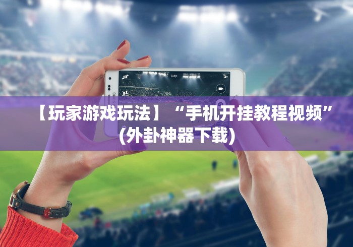 [分享]“十三张怎么开挂”详细外挂辅助详细教程