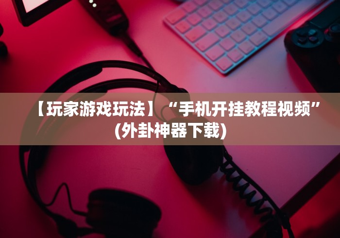 8秒详论“微信链接牛牛到底有挂吗[分享装挂详细步骤]