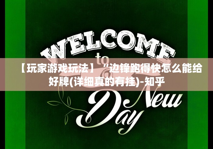 [8秒详论]“腾讯跑得快一直输怎么办”作弊挂(辅助外挂+教程)