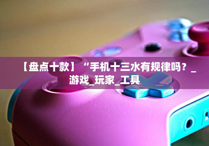 【重大消息】“大唐跑得快透视软件”作弊挂(辅助外挂+