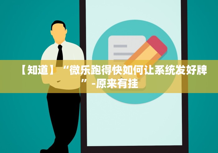 1分钟科普“微乐家乡作弊[玩家必赢神器]