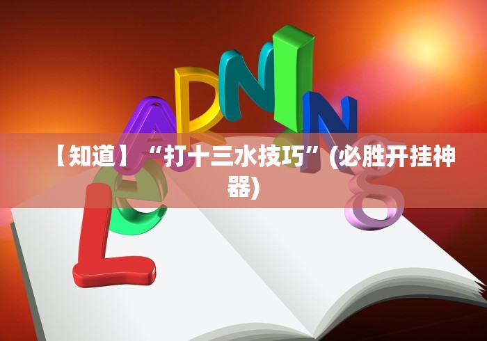 8秒详论“多乐跑胡子如何提高胡牌率”作弊挂(辅助外挂+