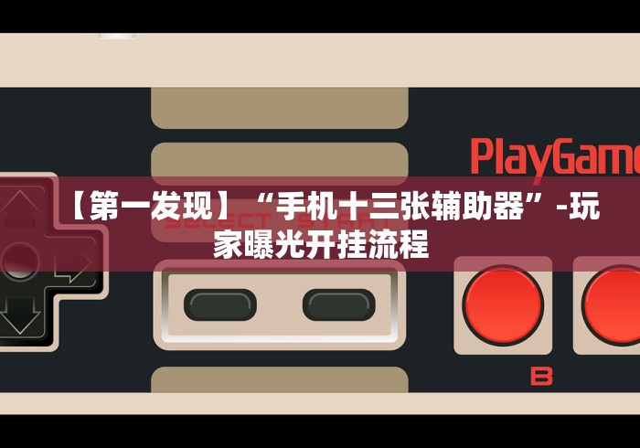 [8秒详论]“微信打牌透视”详细开挂玩法