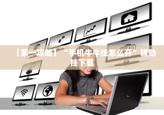 8秒详论“牛牛外卦安卓”详细开挂玩法