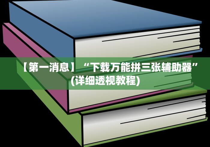 4分钟了解“开心十三张有挂吗”最新辅助详细教程