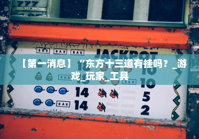 7分钟揭秘＂微信发链接斗牛能不能开挂”开挂安装教程