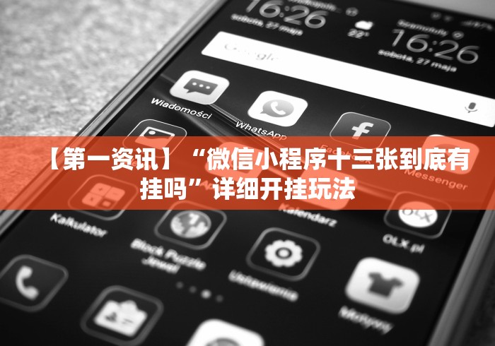 【第一资讯】“微信小程序十三张到底有挂吗”详细开挂玩法