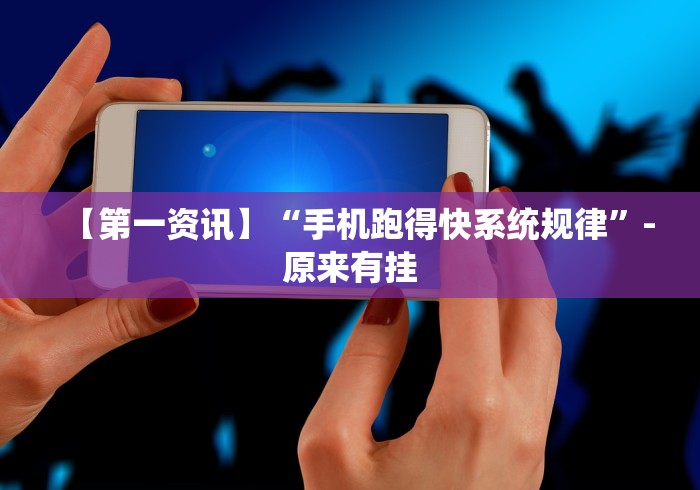 [分享]“轻松跑得快能不能开挂”分享用挂教程