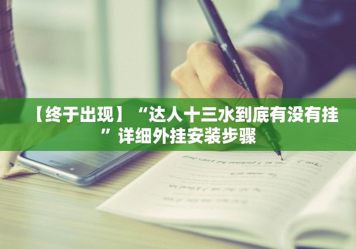[实测]“财神十三张开挂神器下载”有挂详细开挂教程