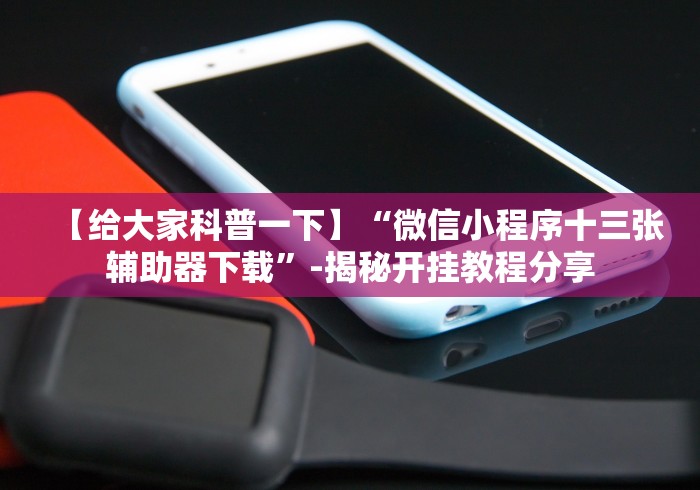 7分钟揭秘哥哥跑得快确实有透视挂功能?_游戏_玩家_工具 7分钟揭秘哥哥跑得快确实有透视挂功能?_游戏_玩家_工具