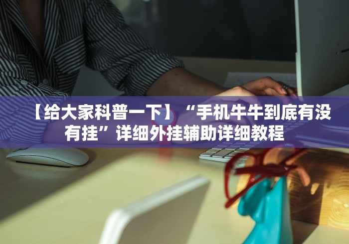 [实测]“天天福建十三水有挂吗”(必胜开挂神器)