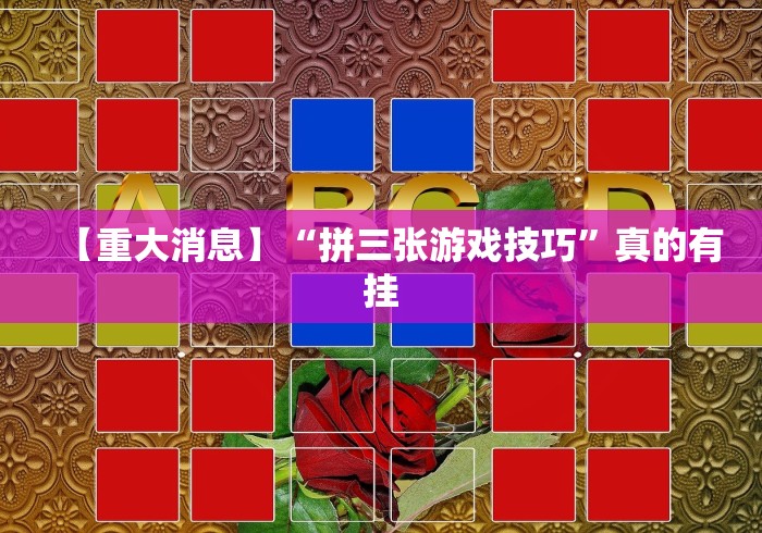 必看攻略“手机上金花为什么都输”(原来确实是有挂)