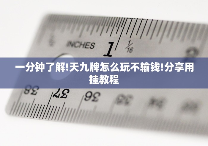 【总结文章“微信小程序麻将透明挂通用版”(确实真的有挂)
