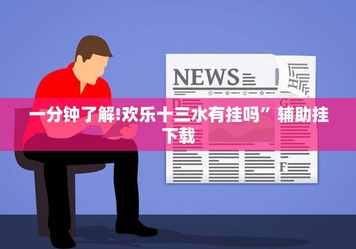 3分钟教程“新广西老友麻将可以开挂吗”-玩家曝光开挂流程