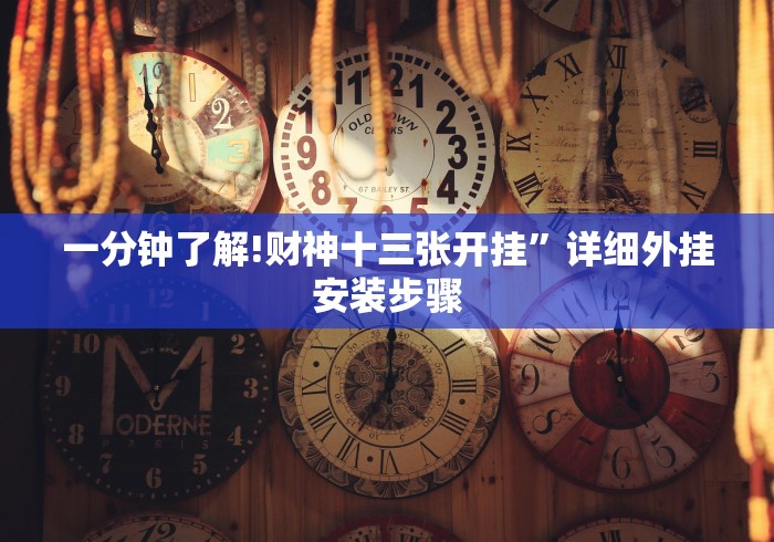 3分钟教程“福建天天十三水有没有挂＂!专业师傅带你一起了解