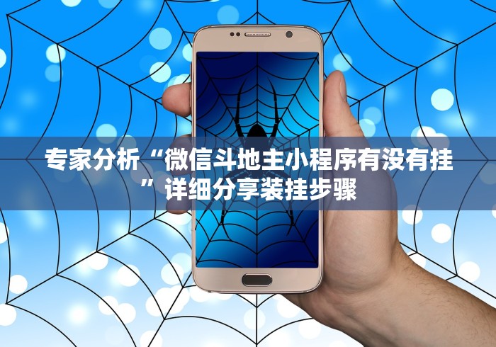 [实测]“微信牵手跑得快开挂神器下载安装!详细开挂教程