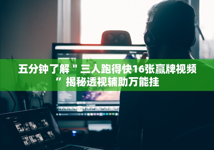 7分钟揭秘微信十三张游戏挂(确实真的有挂)