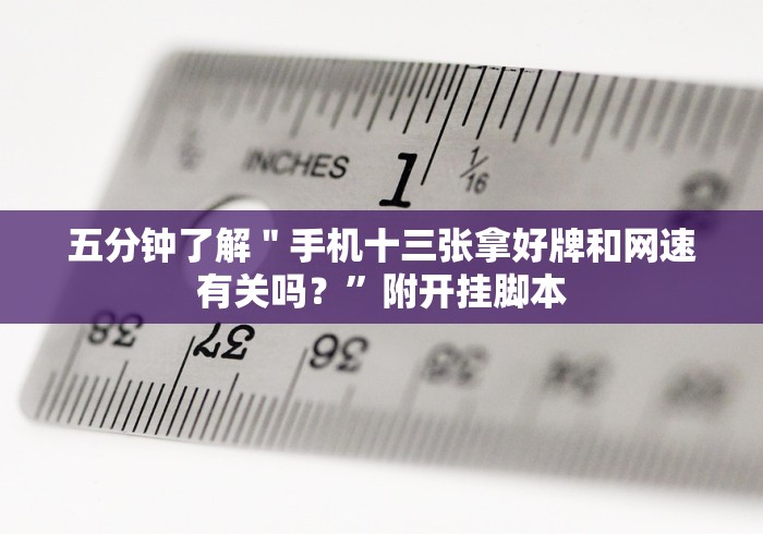 【总结文章“老友十三张为什么一直输”(曝光透视必备猫腻)