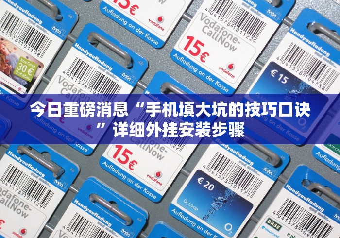 【总结文章“忆游十三道如何开挂”(原来确实是有挂)