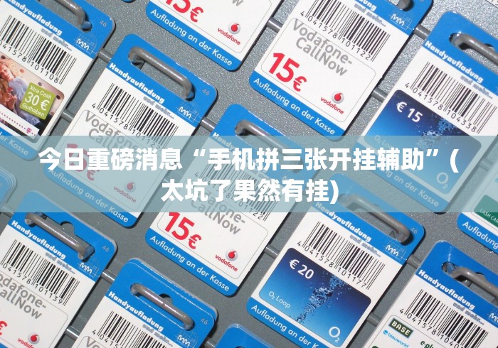 [实测]“微信哈哈跑得快怎么开挂(辅助外挂+教程)