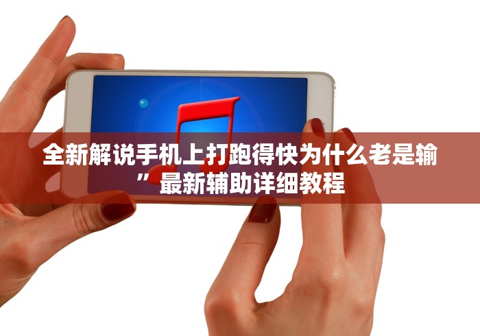 全新解说手机上打跑得快为什么老是输”最新辅助详细教程 全新解说手机上打跑得快为什么老是输”最新辅助详细教程