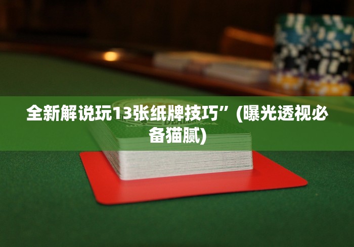 4分钟讲解＂微信链接天九牌有挂吗(确实真的有挂)