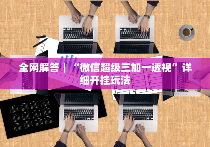 [分享]“微信13水链接有挂吗？”-玩家曝光开挂流程