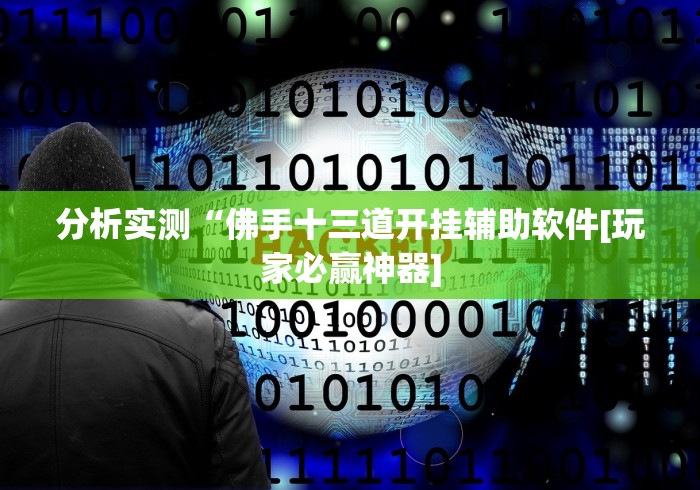 必学教你安装“手机斗牛有没有猫腻”详细分享装挂步骤