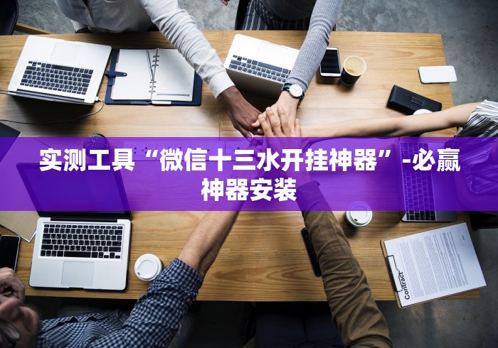 7分钟揭秘拼三张通用版辅助器”原来确实有挂!