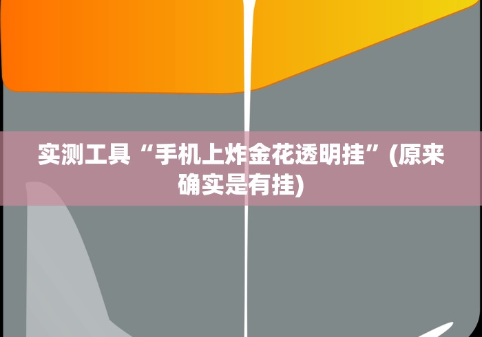 4分钟讲解＂十三道游戏一般输赢规律”作弊挂(辅助外挂+教程)