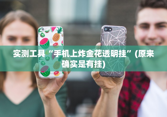 [分享]“微信跑得快有没有挂”(必胜开挂神器)