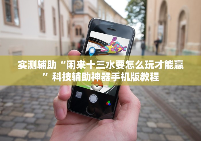 7分钟揭秘＂海南麻将秘诀!详细分享装挂步骤