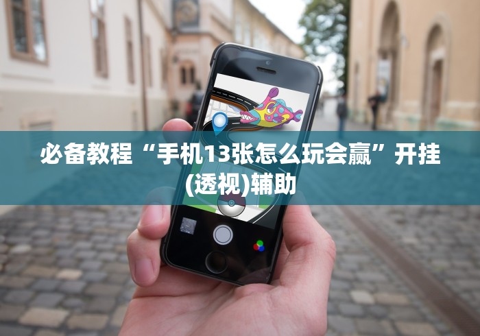 1分钟科普“微信斗牛开挂神器下载安装[分享装挂详细步骤]