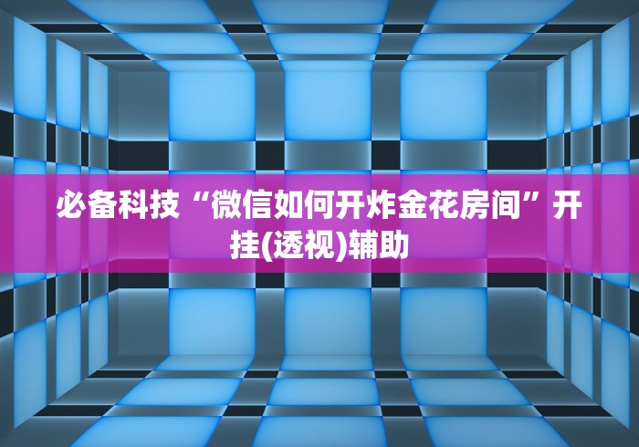 7分钟揭秘＂微信小程序大头十三水挂”(透视曝光猫腻)
