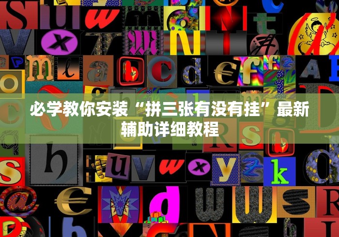 1分钟科普“海南麻将秘诀”揭秘透视辅助万能挂