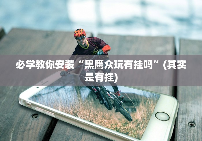 [推荐]“福建十三水怎么算赢多少水”分享必要外挂教程