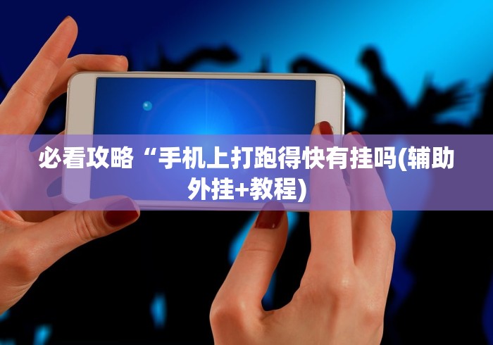 4分钟讲解＂闽游十三水能开挂吗”(透视曝光猫腻)