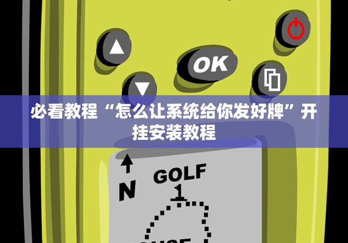 必看教程“怎么让系统给你发好牌”开挂安装教程