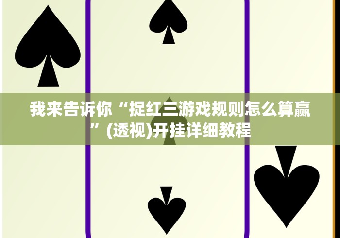 【技术分享】“大同捉红三五人打法技巧!专业师傅带你一起了解(确实有挂)