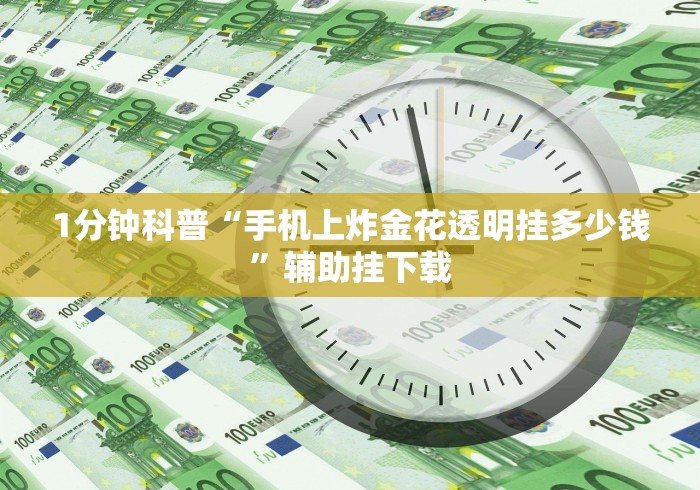 3分钟学会“微信跑得快有没有挂”附开挂脚本