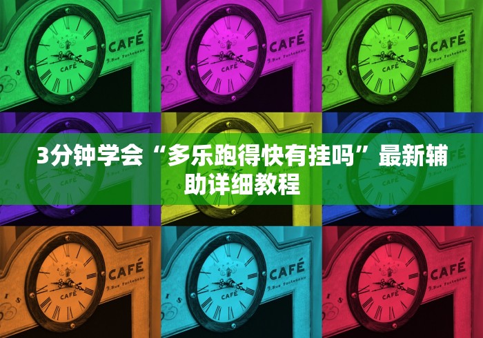 3分钟学会“多乐跑得快有挂吗”最新辅助详细教程