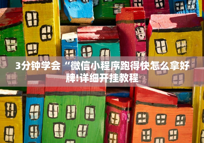 7分钟揭秘＂冠赢十三张透视!详细开挂教程