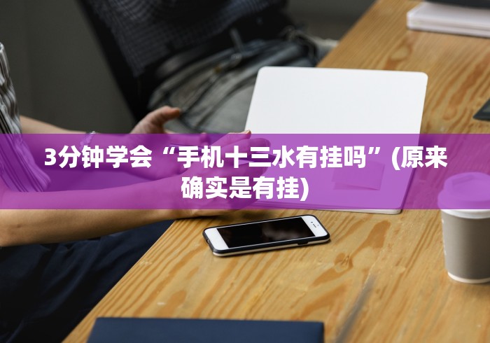 3分钟学会“手机十三水有挂吗”(原来确实是有挂)