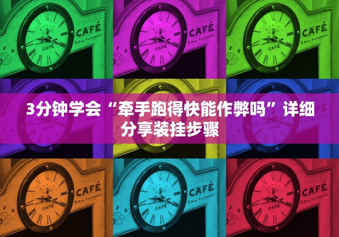 3分钟学会“牵手跑得快能作弊吗”详细分享装挂步骤